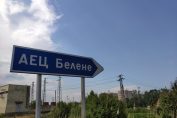 АЕЦ Белене
