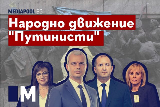 Радев Копейкин Нинова Манолова путинисти