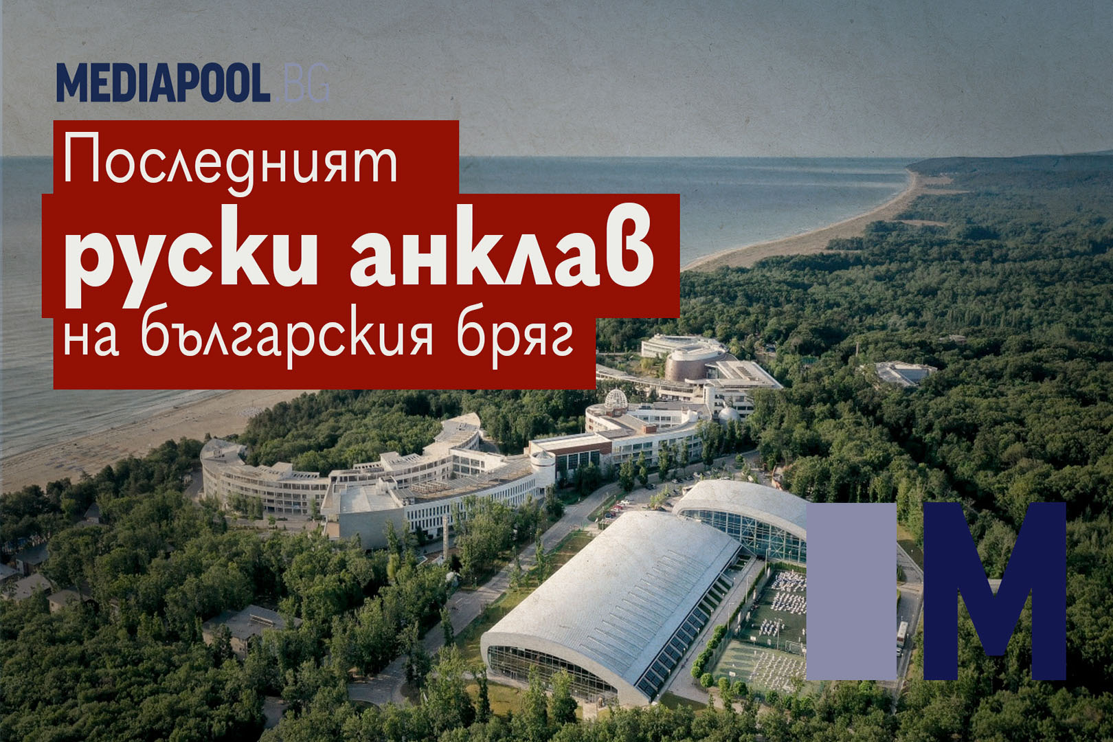 Правителството няма идея какво да прави с руския анклав в Камчия