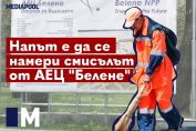 Белене тъмбнейл