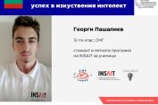 Георги Пашалиев - ученик от 12 клас от СМГ, изкуствен интелект
