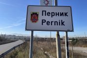Перник