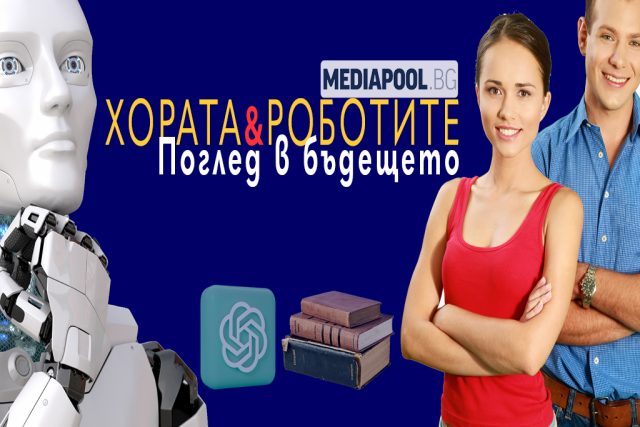 За хората и роботите