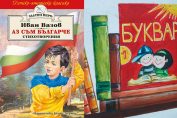 Колаж "аз съм българче"