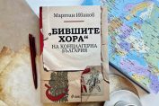 Бившите хора, книга на Мартин Иванов