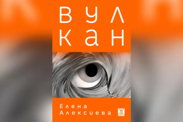 Вулкан - роман