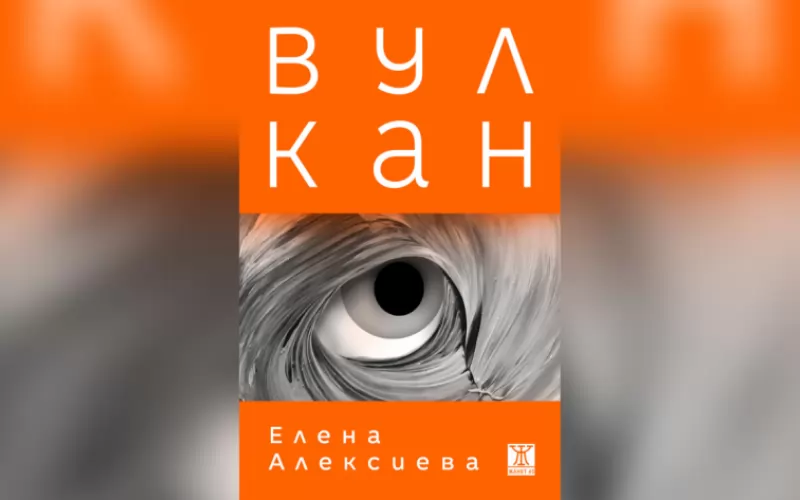 Романът Вулкан изригна в литературна буря
