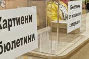 Избори листи снимка 18 избори гласуване бюлетини урна