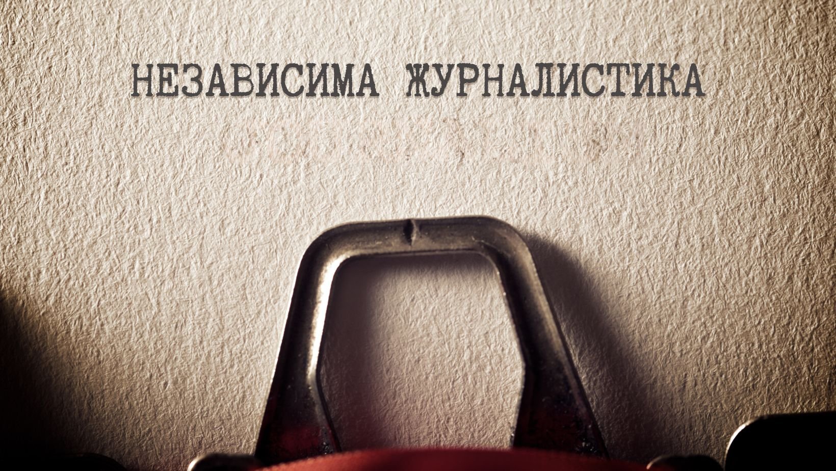 За честна и независима журналистика