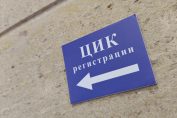 ЦИК