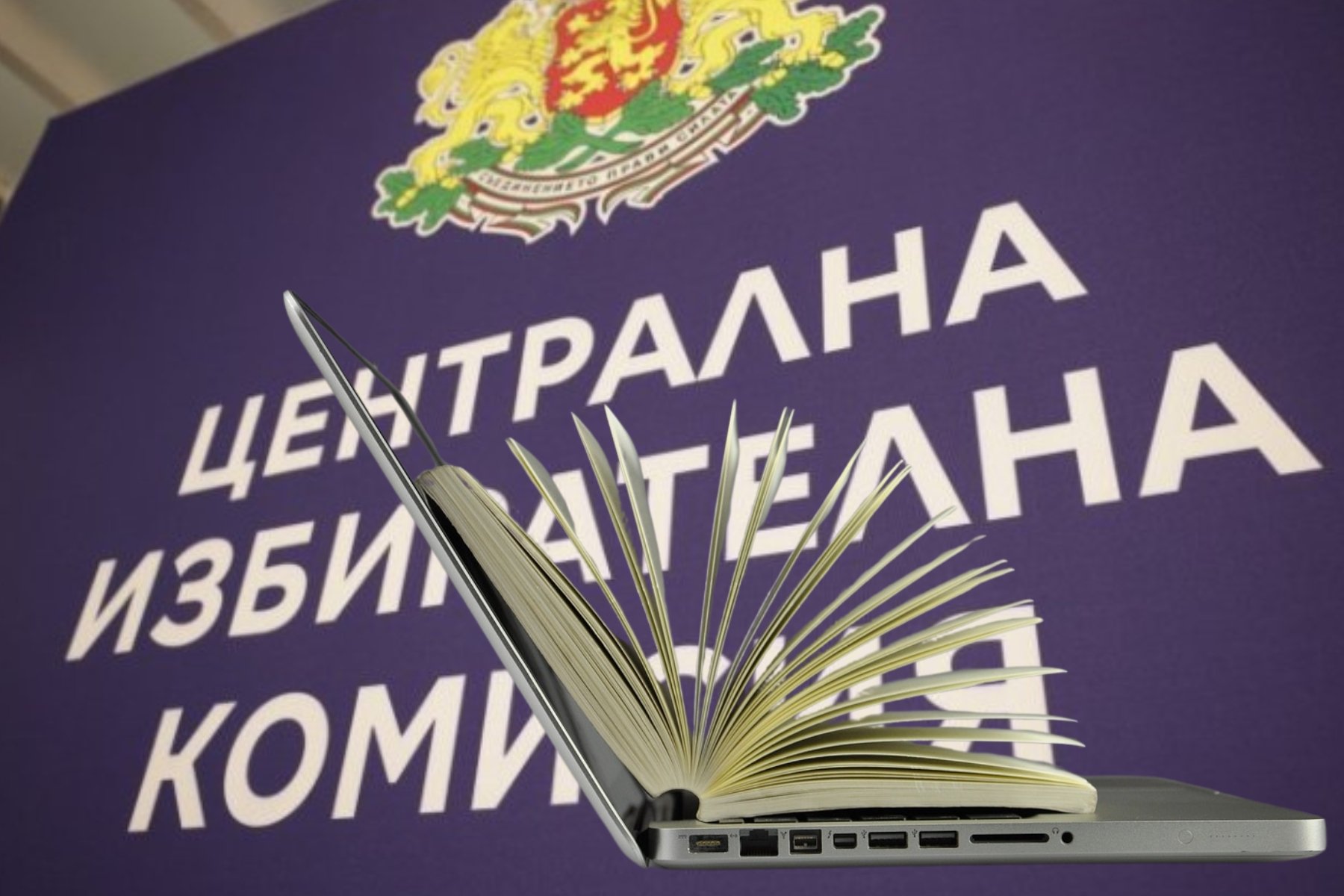 Защо онлайн регистрацията на Новото начало на Пеевски не работи в ЦИК
