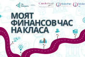 Моят финансо час на класа