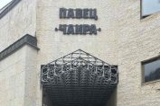 ПАВЕЦ Чаира