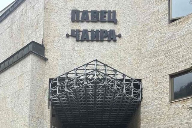ПАВЕЦ Чаира