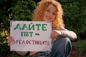 Дайте път на зрелостниците