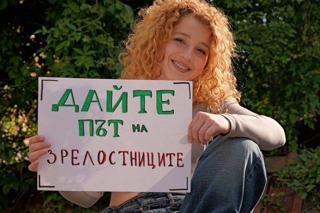 Дайте път на зрелостниците