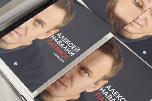 Навални мемоари, български език