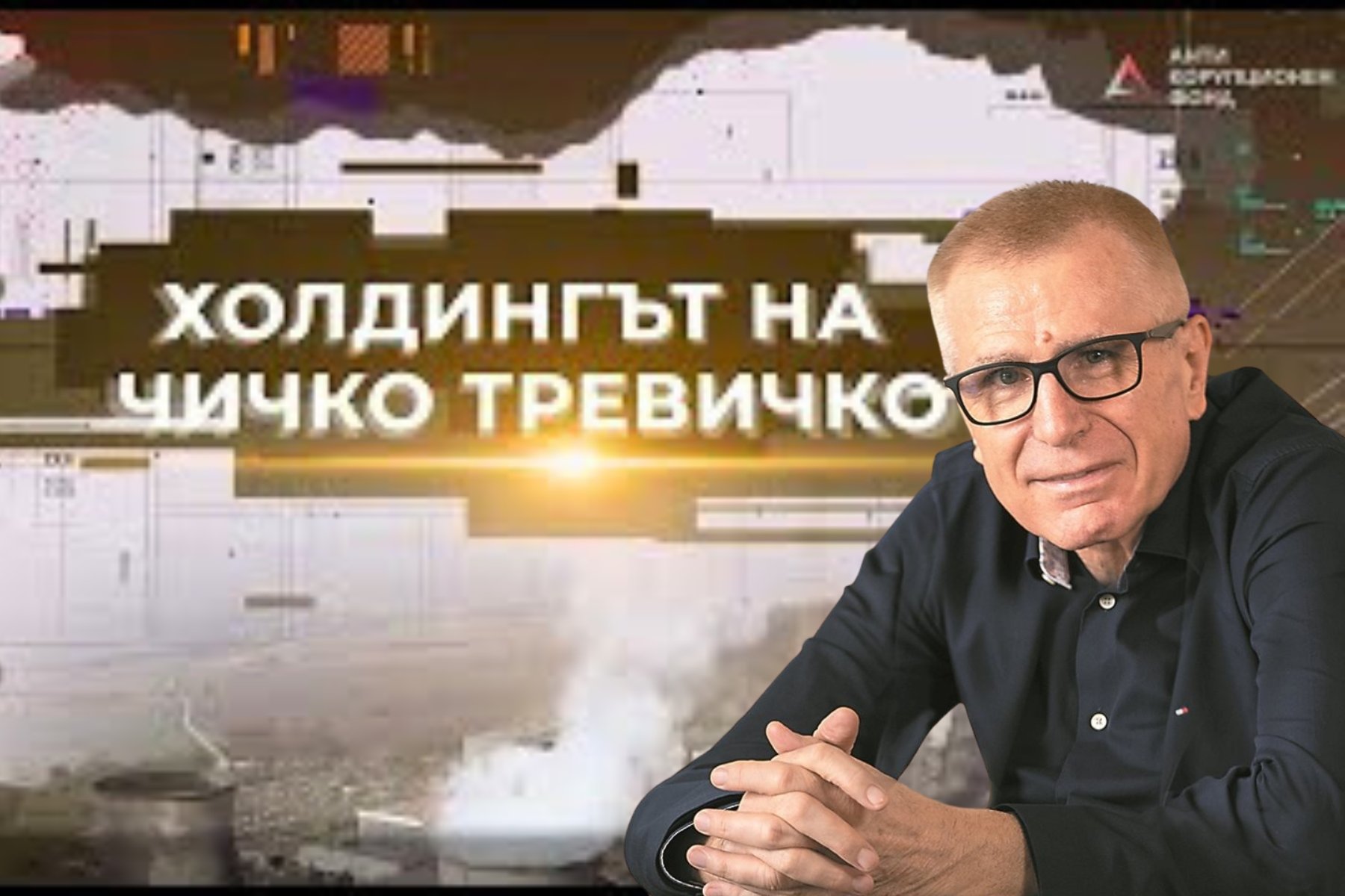 Нови разкрития за холдинга на Ковачки: Купувал газ от Газпром
