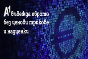 а1 евро тарифи