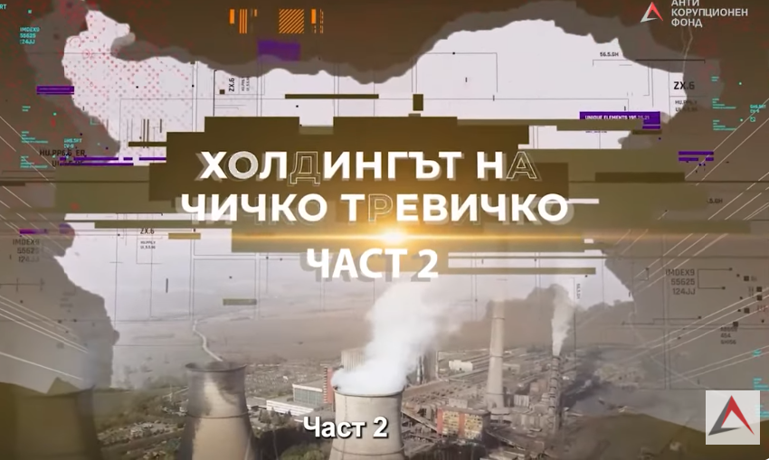 АКФ за холдинга на Ковачки: Висш мениджър разкрива картелни практики, манипулации и злоупотреба