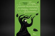 книга тези които останаха и онези които заминаха
