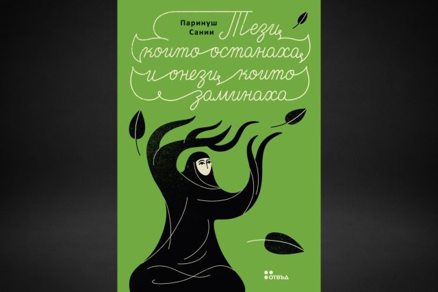 книга тези които останаха и онези които заминаха