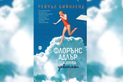 Флорън Адлър ще плува завинаги