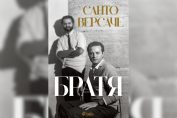 Братя Версаче