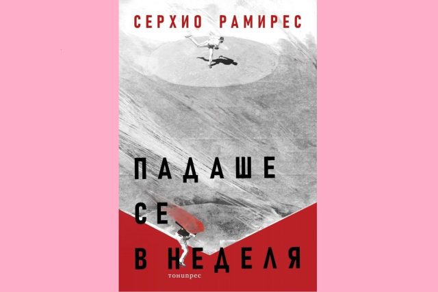 "Падаше се в неделя", Серхио Рамирес