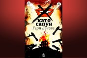 "Х като сапун", Гери Дечева, издателство "Peppermill Books"