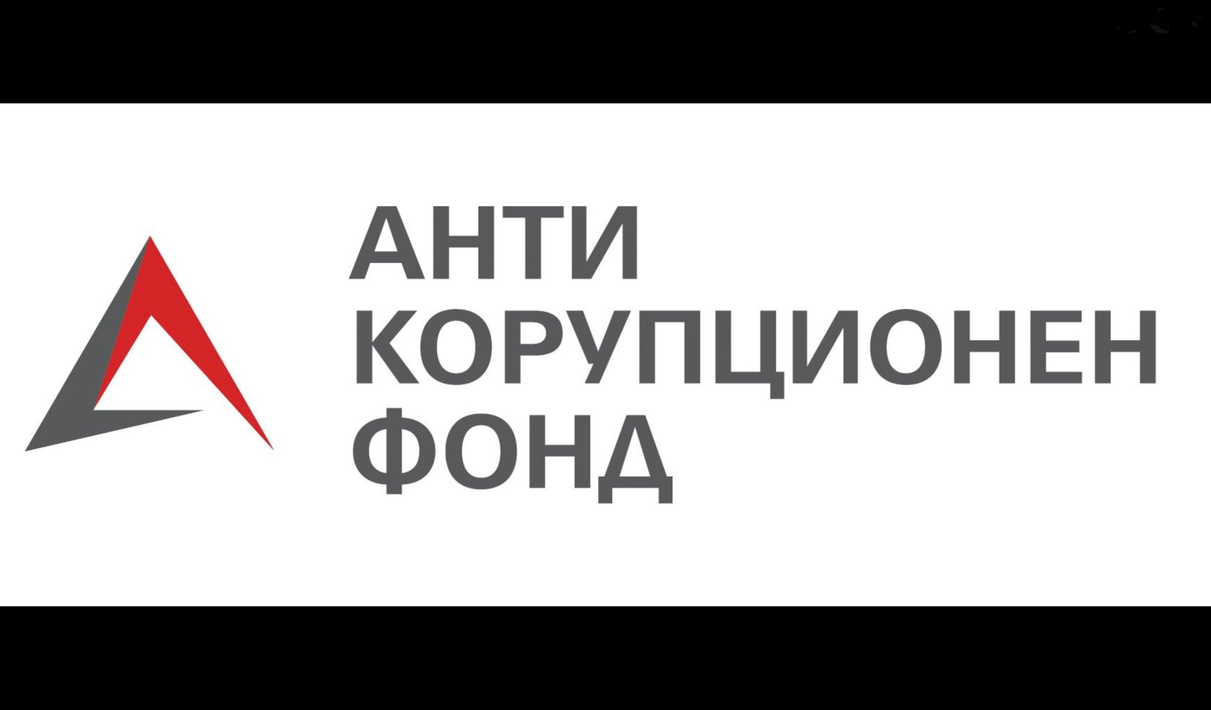 АКФ за Петрохан: Какъв натиск? Подали сме искане за информация
