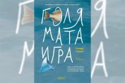 Голямата игра