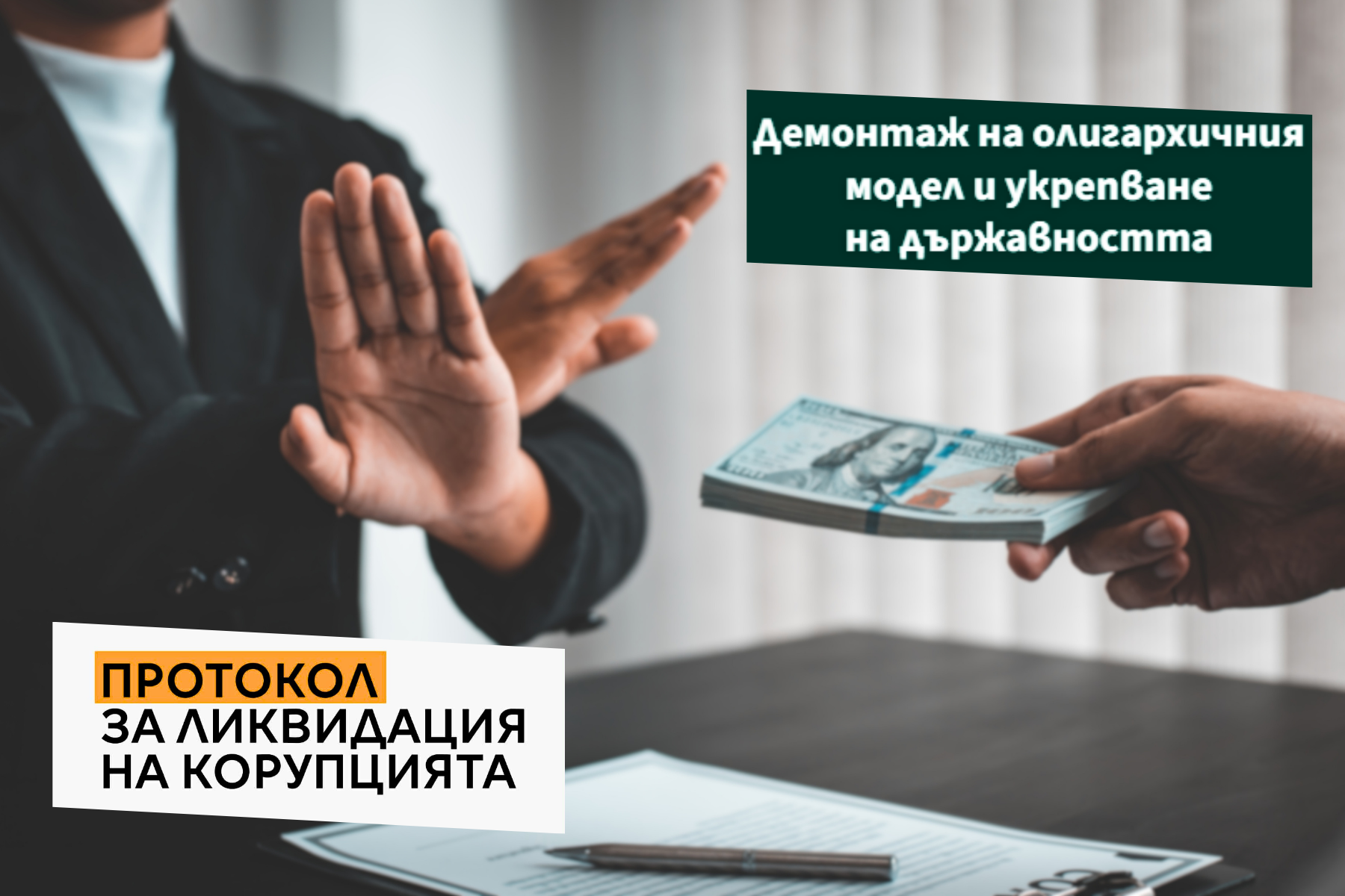 Битката за правова държава&ndash;прилики и разлики във визиите на Радев и ПП-ДБ