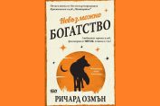 "Невъзможно богатство", Ричард Озмън, превод Богдан Русев, издателство "СофтПРЕС"