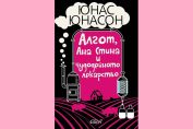 "Алгот, Ана Стина и чудодейното лекарство", Юнас Юнасон