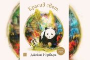 "Красив свят“, Джеймс Норбъри, превод Миа Сердарева, издателство "Изток-Запад"