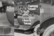 "Автобиографията на Алис Б. Токлас", Гъртруд Стайн, превод Олга Николова, издателство "Брегов и Радев"