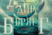 "Див бряг", Шарлот Макконъхи, превод Деница Райкова, издателство "Лютиче"