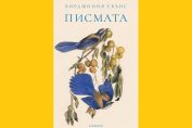 "Писмата", Вирджиния Еванс, превод Анна Орешкова, издателство "Лабиринт"
