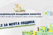 Аз за моята оБщина - конкурс на НСОРБ