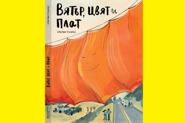 "Вятър, цвят и плат", автор и художник Кристина Тужарова, издателство "Книги за любители"