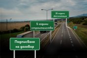 Колаж Концесия на магистрала