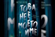 "Това не е моето име", Меган Лали, превод Ивелина Иванова, издателство "СофтПРЕС"