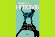 "Толкова по-добре", Амели Нотомб, превод Светла Лекарска, издателство "Колибри"