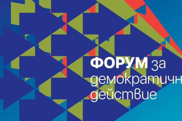 ФОРУМА ЗА ДЕМОКРАТИЧНО ДЕЙСТВИЕ