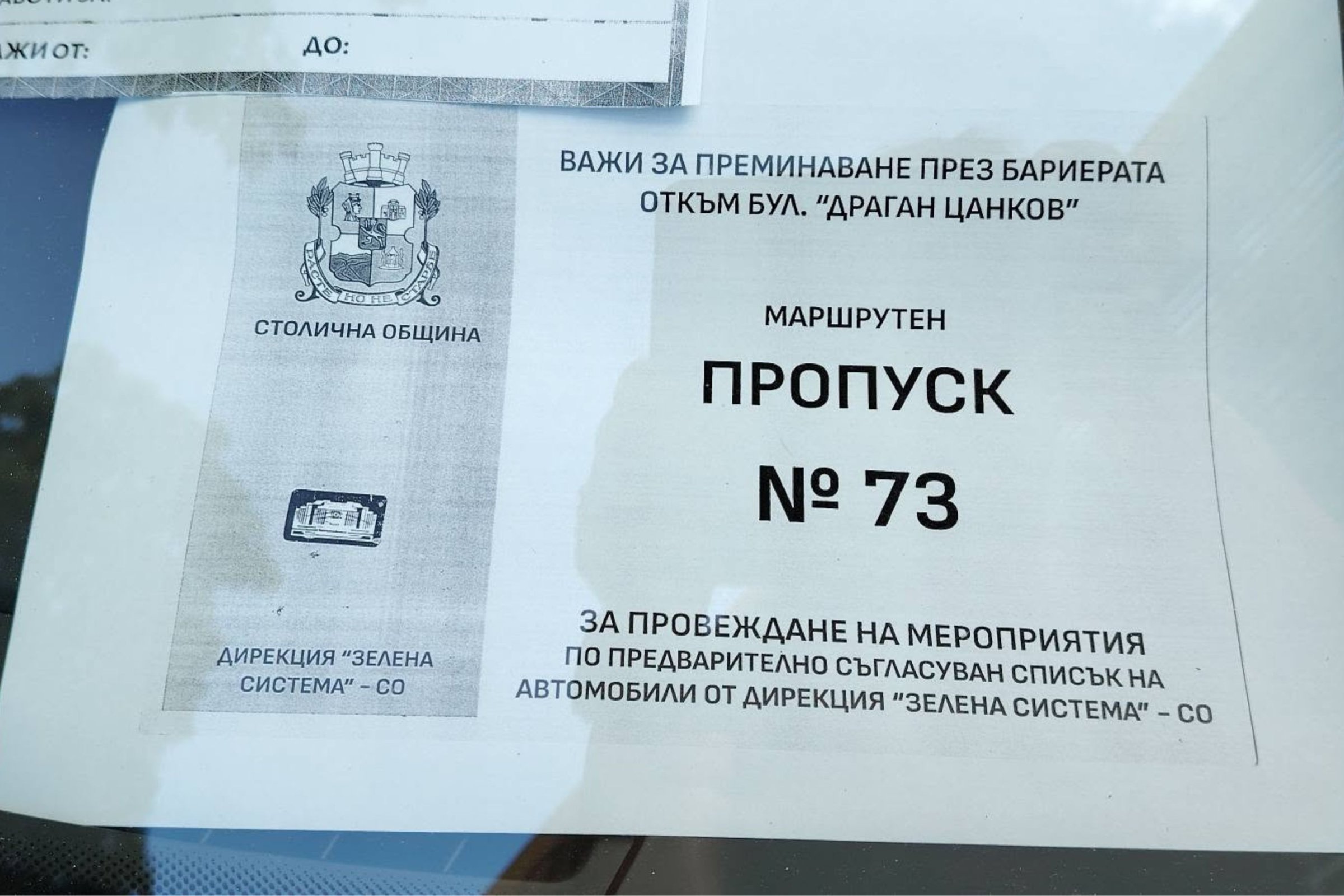 Пропуск за влизане в Борисовата градина