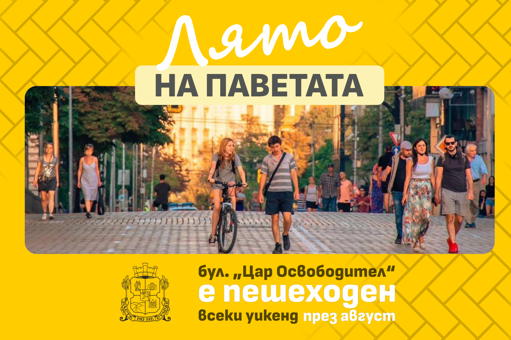Плакат за инициативата на Столичната община Лято на паветата.