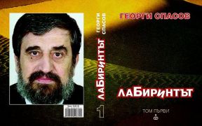 Политикът Георги Спасов се превръща в литературно явление посмъртно