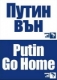 ДСБ и граждански организации призовават на протести срещу визитата на Путин 