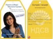 НДСВ се впуска в кампания за избиране на Кунева за еврокомисар на годината 